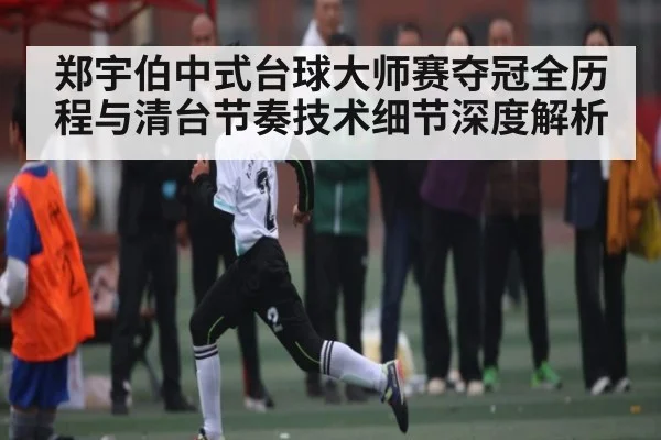 郑宇伯中式台球大师赛夺冠全历程与清台节奏技术细节深度解析